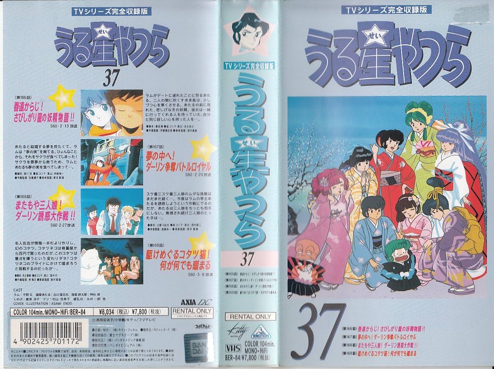 Amazon.co.jp: うる星やつら(37) [VHS] : 平野文, 高橋留美子: DVD